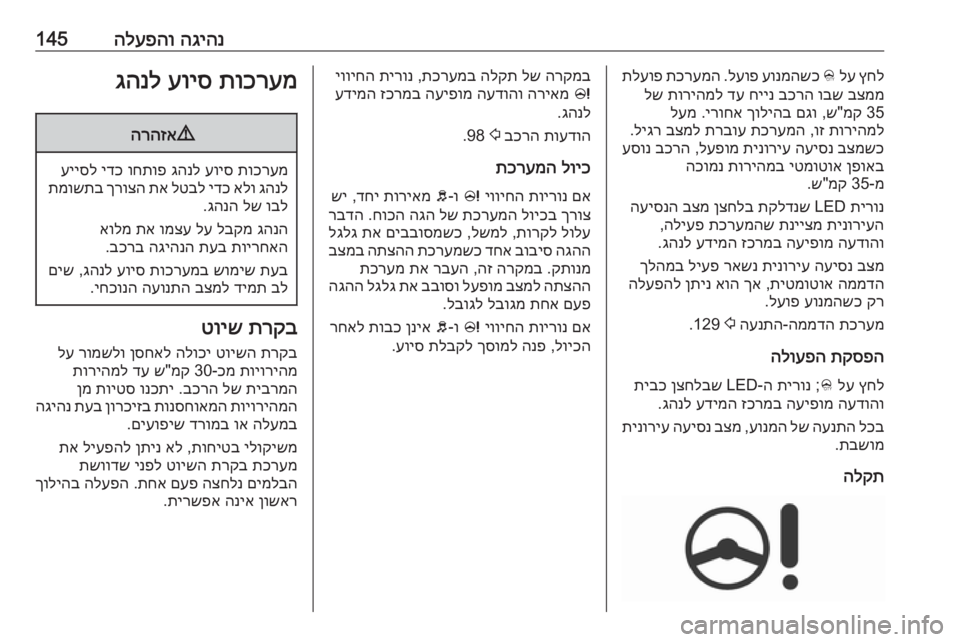 OPEL CORSA 2017 ספר הנהג הגיהנ
הלעפהו145ץחל
לע
B
עונמהשכ
לעופ
.
תכרעמה
תלעופ
בצממ
ובש
בכרה
חיינ
דע
תוריהמל
לש
35
מק
"ש ,
םג OPEL CORSA 2017 ספר הנהג הגיהנ
הלעפהו145ץחל
לע
B
עונמהשכ
לעופ
.
תכרעמה
תלעופ
בצממ
ובש
בכרה
חיינ
דע
תוריהמל
לש
35
מק
"ש ,
םג