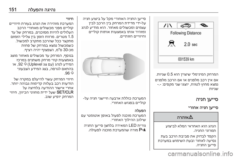 OPEL CORSA 2017 ספר הנהג הגיהנ
הלעפהו151
קחרמה
ילמינימה
ןיוציש
אוה
0.5
תוינש
.
םא
ןיא
בכר
םינפלמ
וא
םא
בכרה
םינפלמ
אצמנ
ץוחמ
OPEL CORSA 2017 ספר הנהג הגיהנ
הלעפהו151
קחרמה
ילמינימה
ןיוציש
אוה
0.5
תוינש
.
םא
ןיא
בכר
םינפלמ
וא
םא
בכרה
םינפלמ
אצמנ
ץוחמ