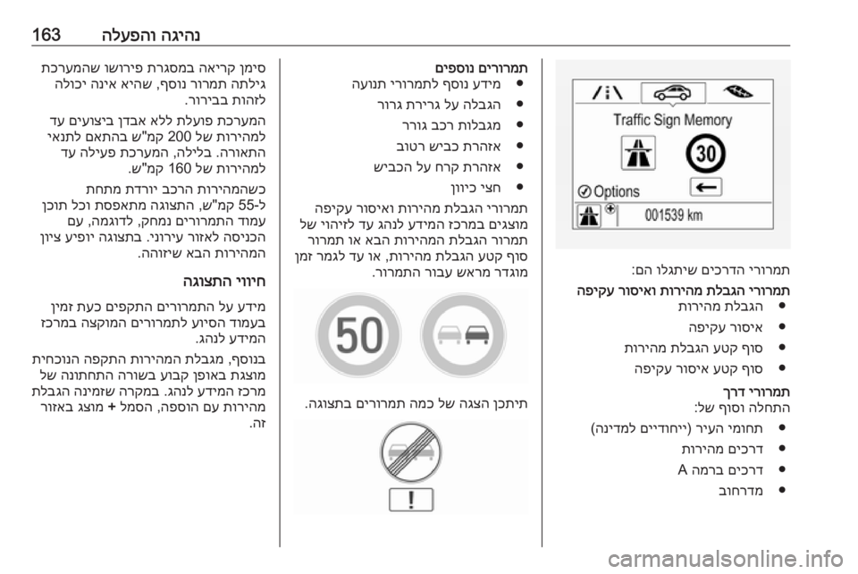 OPEL CORSA 2017  ספר הנהג הגיהנ
 
הלעפהו163
ירורמת
 
םיכרדה
 
ולגתיש
 
םה
:
ירורמת
 
תלבגה
 
תוריהמ
 
רוסיאו
 
הפיקע
●
תלבגה
 
תוריהמ
●
רוסיא
 
ה