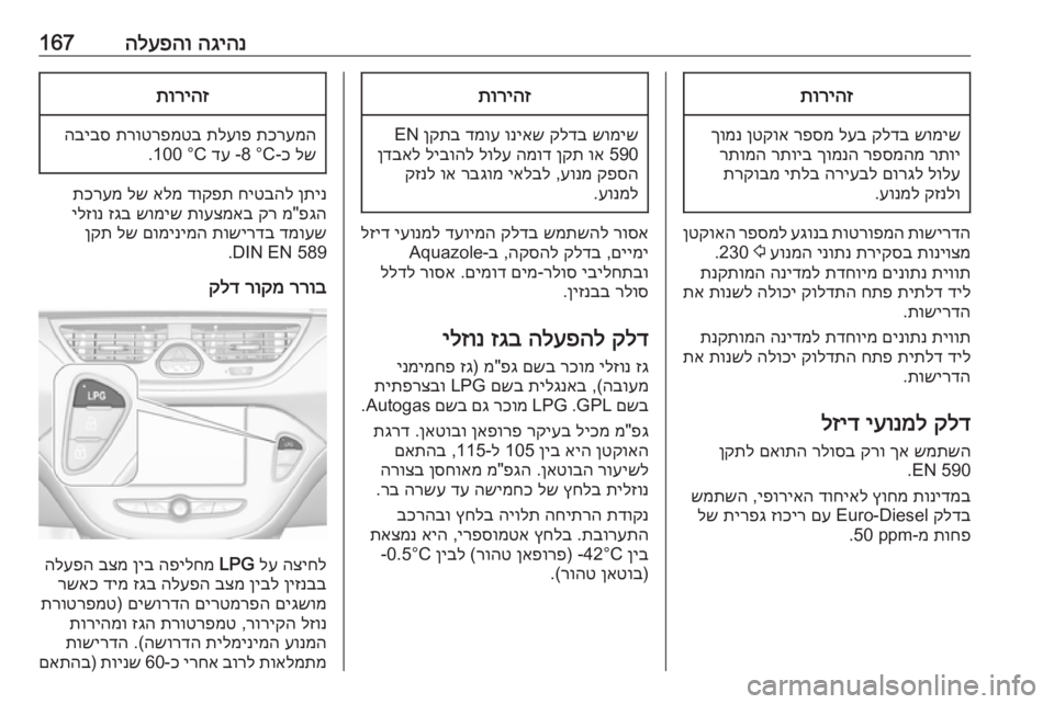 OPEL CORSA 2017  ספר הנהג הגיהנ
 
הלעפהו167תוריהז
שומיש
 
קלדב
 
לעב
 
רפסמ
 
ןטקוא
 
ךומנ
רתוי
 
רפסמהמ
 
ךומנה
 
רתויב
 
רתומה
לולע
 
םורגל
 
הרי