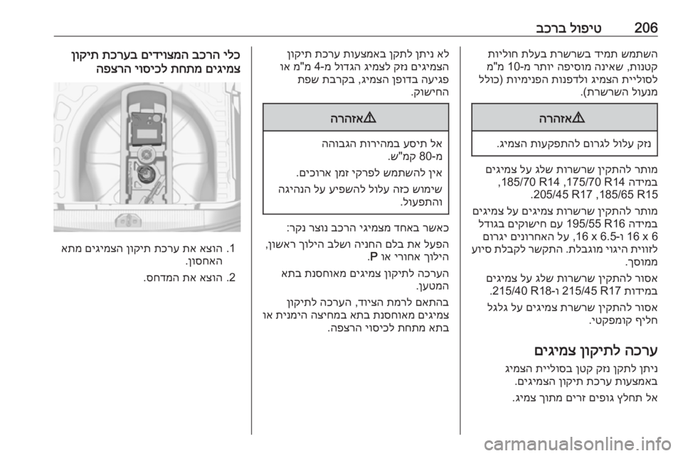 OPEL CORSA 2017  ספר הנהג 206לופיט
 
בכרבשמתשה
 
דימת
 
תרשרשב
 
תלעב
 
תוילוח
תונטק
 ,
הניאש
 
הפיסומ
 
רתוי
 מ-10 מ"מ
תיילוסל
 
גימצה
 
תונפדלו
