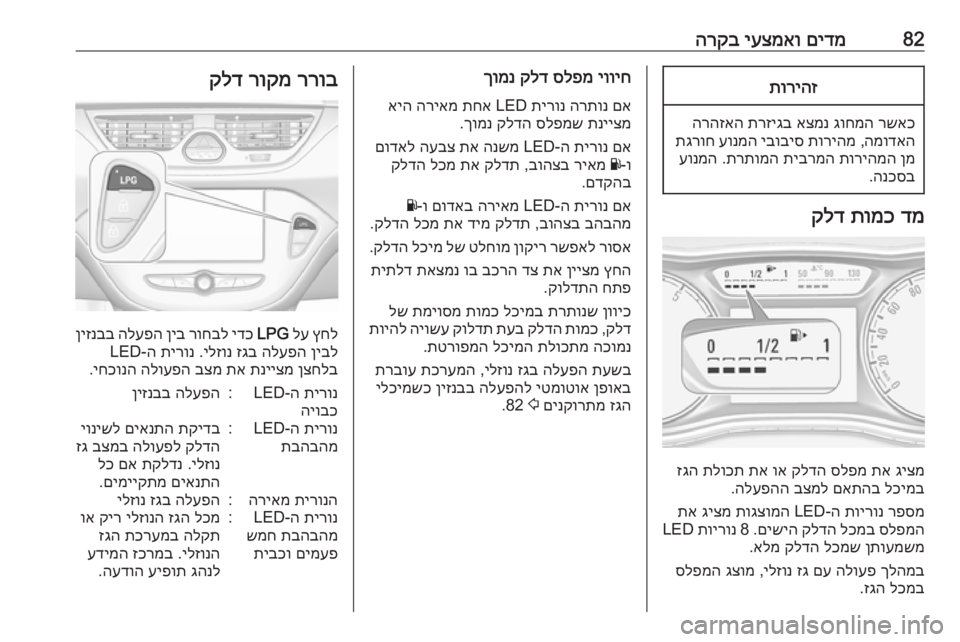 OPEL CORSA 2017  ספר הנהג 82םידמ
 
יעצמאו
 
הרקבתוריהז
רשאכ
 
גוחמה
 
אצמנ
 
תרזיגב
 
הרהזאה
המודאה
 ,
תוריהמ
 
יבוביס
 
עונמה
 
תגרוח
ןמ
 
תוריה