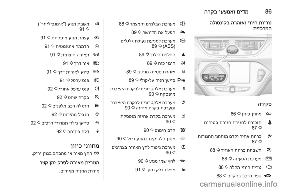 OPEL CORSA 2017  ספר הנהג 86םידמ
 
יעצמאו
 
הרקבתוירונ
 
יוויח
 
הרהזאו
 
הלוסנוקב
תיזכרמה
הריקס
Oןווחמ
 
ןוויכ
 
2
 86Xתרוכזת
 
תריגחל
 
תרוגח
 
ת