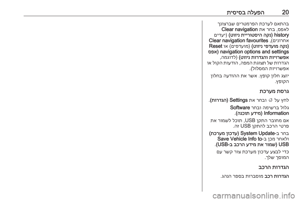 OPEL CORSA E 2017.5  מערכת מידע ובידור 20הלעפה
 
תיסיסבםאתהב
 
תכרעל
 
םירטמרפה
 
ךנוצרבש
ספאל
 ,
רחב
 
תא
 
Clear navigation
history) 
הקנ
 
תיירוטסיה
 
טווינ
(
) 
םידעי
�