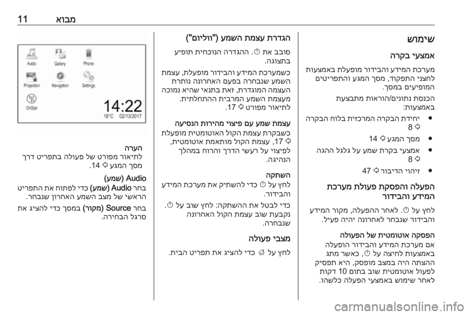 OPEL CORSA E 2018  מערכת מידע ובידור אובמ11שומישיעצמא
 
הרקב
תכרעמ
 
עדימה
 
רודיבהו
 
תלעפומ
 
תועצמאב
ינצחל
 
דוקפתה
 ,
ךסמ
 
עגמה
 
םיטירפתהו
םיעיפומה

