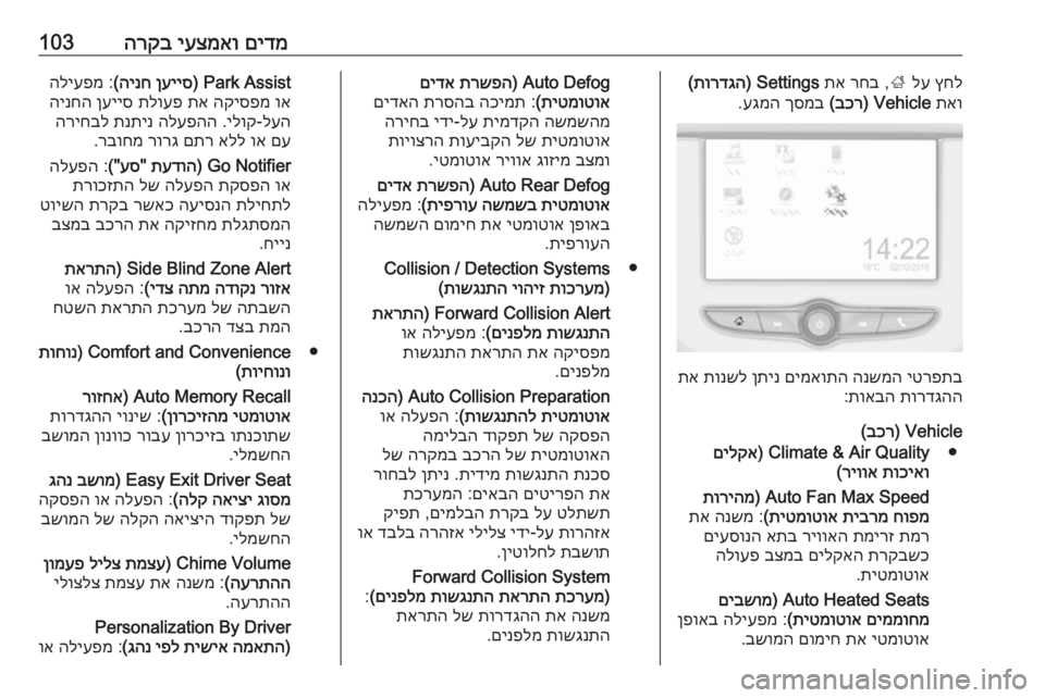 OPEL CORSA E 2018  ספר הנהג םידמ
 
יעצמאו
 
הרקב103ץחל
 
לע
 
;
 ,
רחב
 
תא
 
Settings) 
תורדגה
(
תאו
 
Vehicle) 
בכר
(
 
ךסמב
 
עגמה
.
יטרפתב
 
הנשמה
 
םימאותה
 
ן�