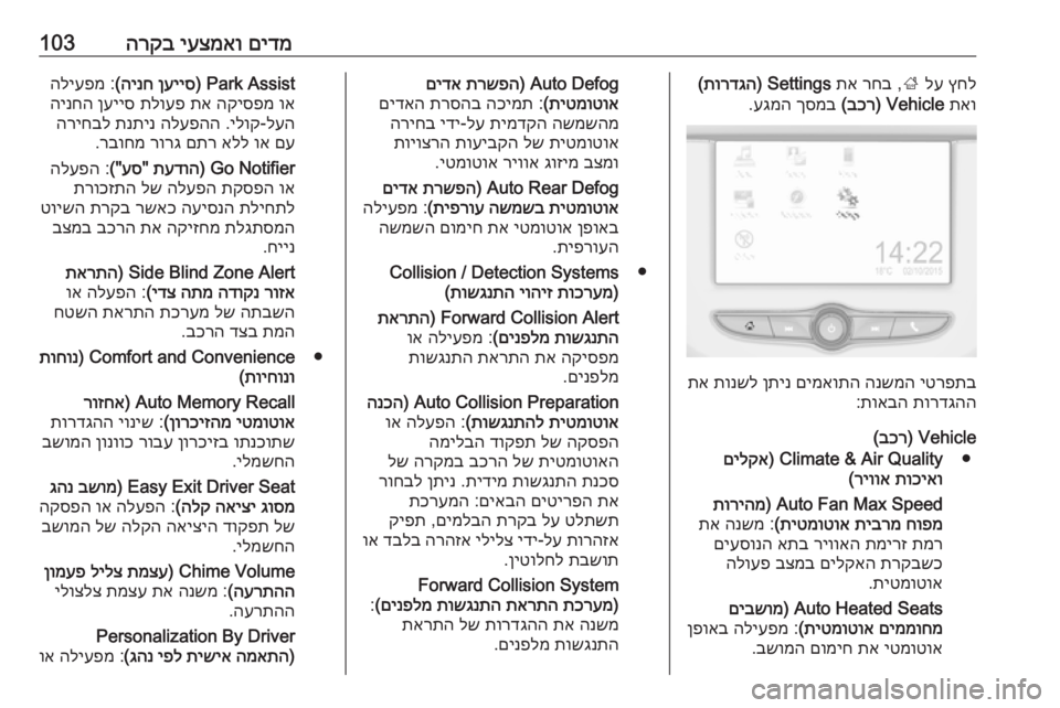OPEL CORSA E 2018 ספר הנהג םידמ
יעצמאו
הרקב103ץחל
לע
;
,
רחב
תא
Settings)
תורדגה
(
תאו
Vehicle)
בכר
(
ךסמב
עגמה
.
יטרפתב
הנשמה
םימאותה
ן OPEL CORSA E 2018 ספר הנהג םידמ
יעצמאו
הרקב103ץחל
לע
;
,
רחב
תא
Settings)
תורדגה
(
תאו
Vehicle)
בכר
(
ךסמב
עגמה
.
יטרפתב
הנשמה
םימאותה
ן