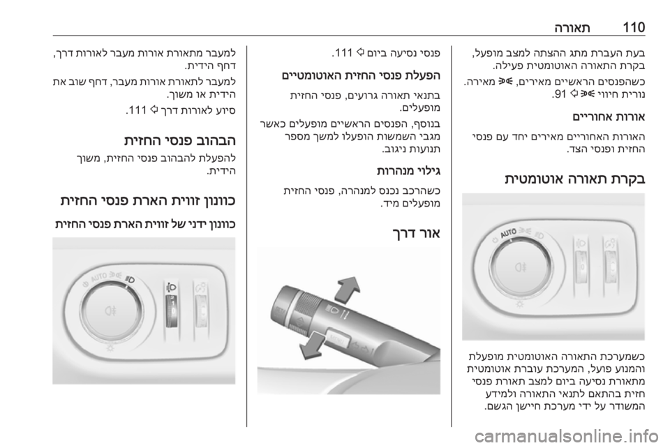 OPEL CORSA E 2018 ספר הנהג 110הרואתתעב
תרבעה
גתמ
התצהה
בצמל
לעפומ
,
תרקב
הרואתה
תיטמוטואה
הליעפ
.
םיסנפהשכ
םיישארה
םיריאמ
,
8
ה OPEL CORSA E 2018 ספר הנהג 110הרואתתעב
תרבעה
גתמ
התצהה
בצמל
לעפומ
,
תרקב
הרואתה
תיטמוטואה
הליעפ
.
םיסנפהשכ
םיישארה
םיריאמ
,
8
ה