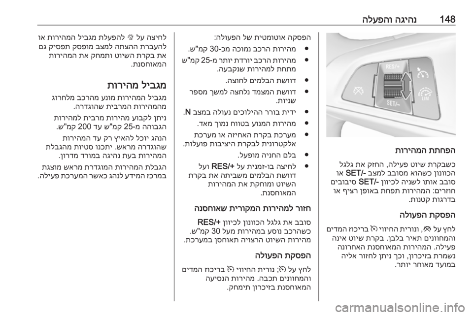 OPEL CORSA E 2018  ספר הנהג 148הגיהנ
 
הלעפהו
תתחפה
 
תוריהמה
תרקבשכ
 
טויש
 
הליעפ
 ,
קזחה
 
תא
 
לגלג
ןונווכה
 
אוהשכ
 
בבוסמ
 
בצמל
 
SET/-
 
וא
בבוס
