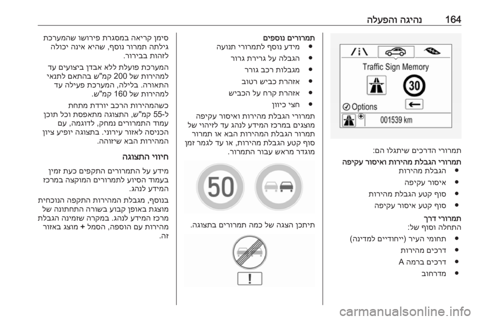 OPEL CORSA E 2018  ספר הנהג 164הגיהנ
 
הלעפהו
ירורמת
 
םיכרדה
 
ולגתיש
 
םה
:
ירורמת
 
תלבגה
 
תוריהמ
 
רוסיאו
 
הפיקע
●
תלבגה
 
תוריהמ
●
רוסיא
 
ה