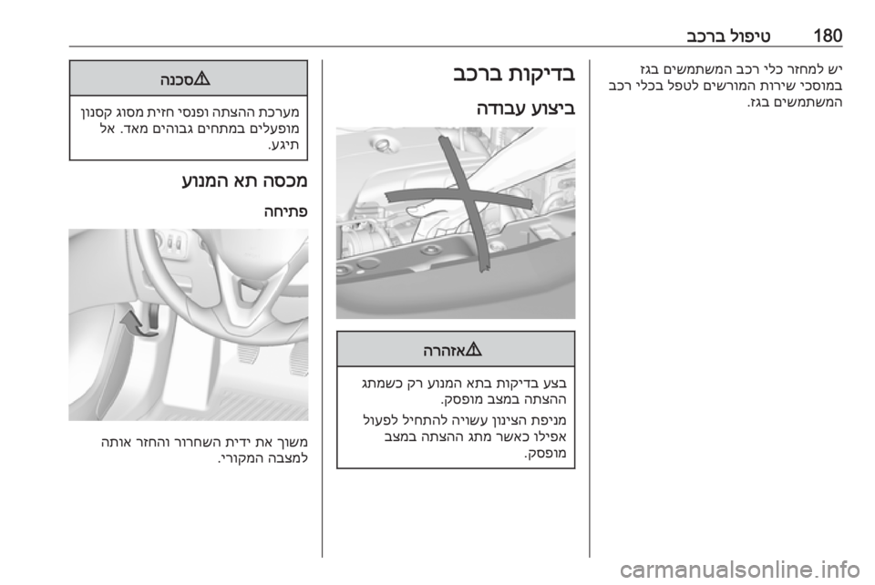 OPEL CORSA E 2018  ספר הנהג 180לופיט
 
בכרבשי
 
רזחמל
 
ילכ
 
בכר
 
םישמתשמה
 
זגב
יכסומב
 
תוריש
 
םישרומה
 
לפטל
 
ילכב
 
בכר
םישמתשמה
 
זגב
.תוקיד