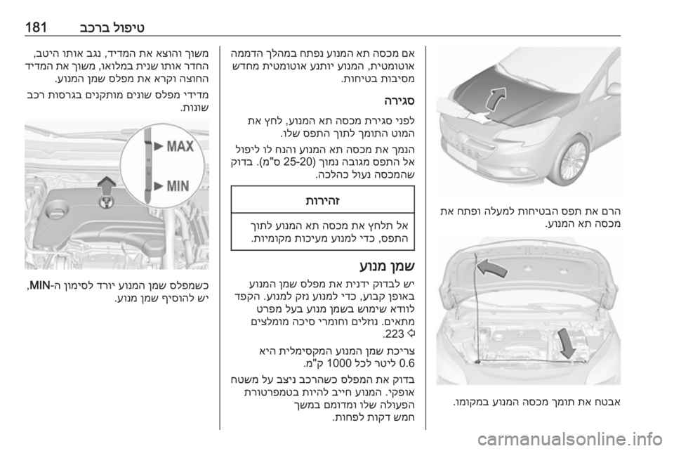OPEL CORSA E 2018  ספר הנהג לופיט
 
בכרב181
םרה
 
תא
 
ספת
 
תוחיטבה
 
הלעמל
 
חתפו
 
תא
הסכמ
 
את
 
עונמה
.
חטבא
 
תא
 
ךמות
 
הסכמ
 
עונמה
 
ומוקמב
.
םא

