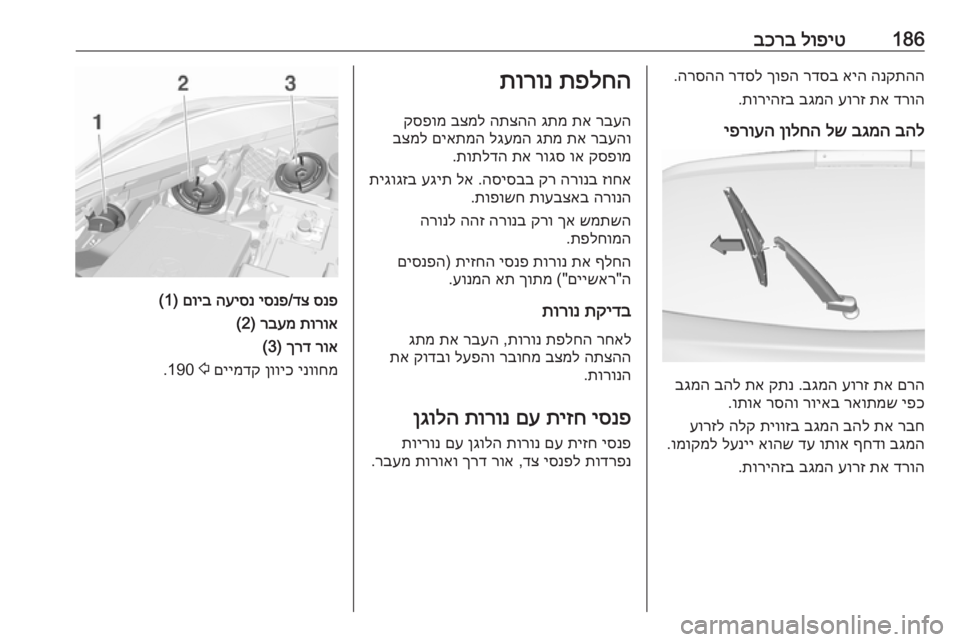 OPEL CORSA E 2018  ספר הנהג 186לופיט
 
בכרבהנקתהה
 
איה
 
רדסב
 
ךופה
 
רדסל
 
הרסהה
.
דרוה
 
תא
 
עורז
 
בגמה
 
תוריהזב
.
בהל
 
בגמה
 
לש
 
ןולחה
 
יפרו
