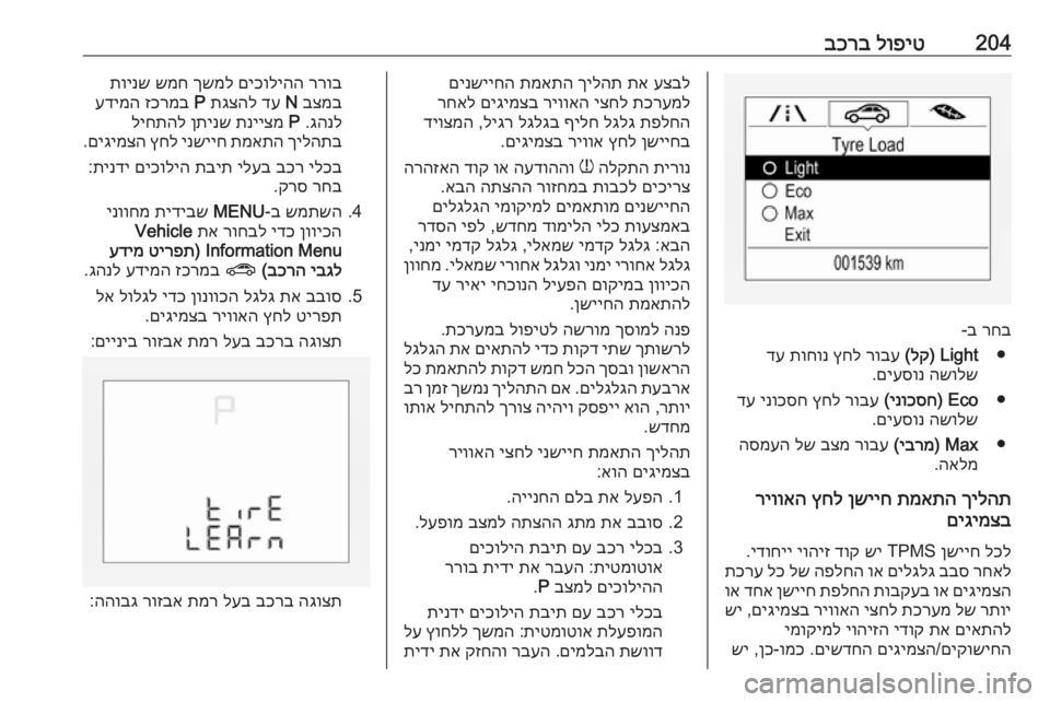 OPEL CORSA E 2018 ספר הנהג 204לופיט
בכרב
רחב
ב‑
●
Light)
לק
(
רובע
ץחל
תוחונ
דע
השולש
םיעסונ
.
●
Eco)
ינוכסח
(
רובע
ץחל
ינוכסח
דע
השו OPEL CORSA E 2018 ספר הנהג 204לופיט
בכרב
רחב
ב‑
●
Light)
לק
(
רובע
ץחל
תוחונ
דע
השולש
םיעסונ
.
●
Eco)
ינוכסח
(
רובע
ץחל
ינוכסח
דע
השו