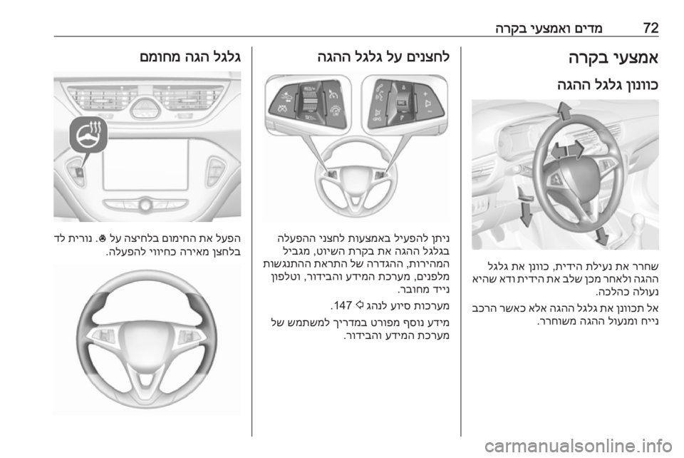 OPEL CORSA E 2018  ספר הנהג 72םידמ
 
יעצמאו
 
הרקביעצמא
 
הרקב
ןונווכ
 
לגלג
 
הגהה
ררחש
 
תא
 
תליענ
 
תידיה
 ,
ןנווכ
 
תא
 
לגלג
הגהה
 
רחאלו
 
ןכמ
 
