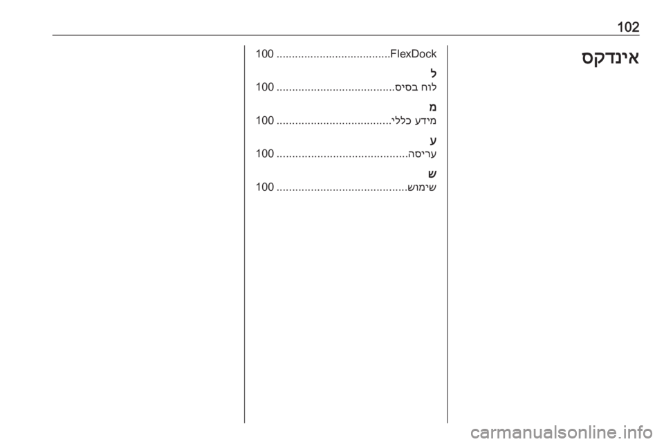 OPEL CORSA E 2018.5  מערכת מידע ובידור 102סקדניאFlexDock.....................................100ל
חול
 
סיסב
......................................
100
מ
עדימ
 
יללכ
.....................................
100
ע
הס�