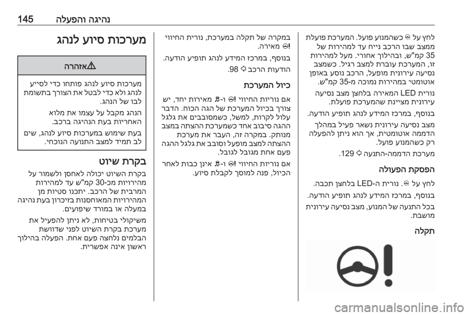 OPEL CORSA E 2018.5 ספר הנהג הגיהנ
הלעפהו145ץחל
לע
B
עונמהשכ
לעופ
.
תכרעמה
תלעופ
בצממ
ובש
בכרה
חיינ
דע
תוריהמל
לש
35
מק
"ש ,
ךו OPEL CORSA E 2018.5 ספר הנהג הגיהנ
הלעפהו145ץחל
לע
B
עונמהשכ
לעופ
.
תכרעמה
תלעופ
בצממ
ובש
בכרה
חיינ
דע
תוריהמל
לש
35
מק
"ש ,
ךו
