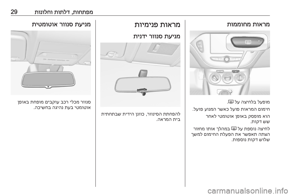 OPEL CORSA E 2018.5  ספר הנהג תוחתפמ
 ,
תותלד
 
תונולחו29תוארמ
 
תוממוחמ
לעפומ
 
הציחלב
 
לע
 
Ü
.
םומיח
 
תוארמה
 
לעופ
 
רשאכ
 
עונמה
 
לעופ
.
אוה
 
קס