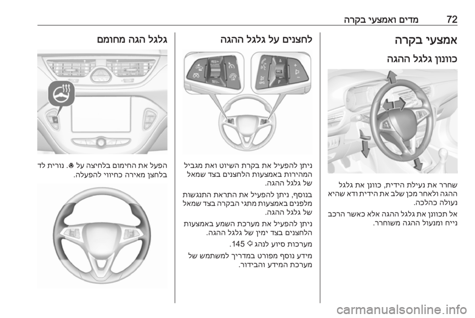 OPEL CORSA E 2018.5  ספר הנהג 72םידמ
 
יעצמאו
 
הרקביעצמא
 
הרקב
ןונווכ
 
לגלג
 
הגהה
ררחש
 
תא
 
תליענ
 
תידיה
 ,
ןנווכ
 
תא
 
לגלג
הגהה
 
רחאלו
 
ןכמ
 
