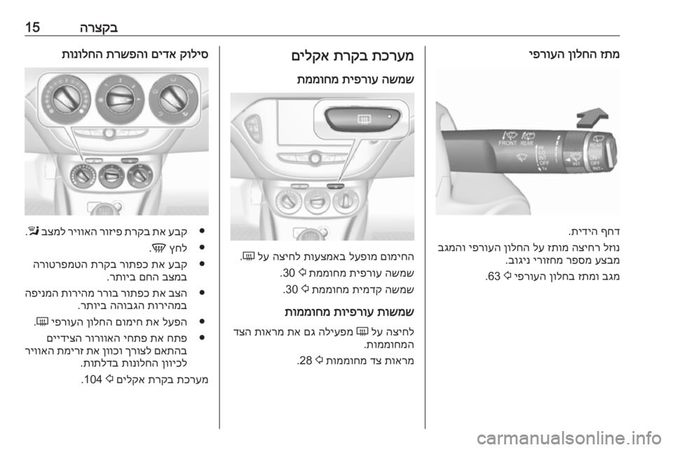 OPEL CORSA E 2019  ספר הנהג הרצקב15זתמ
 
ןולחה
 
יפרועה
ףחד
 
תידיה
.
לזונ
 
הציחר
 
זתומ
 
לע
 
ןולחה
 
יפרועה
 
בגמהו
עצבמ
 
רפסמ
 
ירוזחמ
 
בוגינ
.
