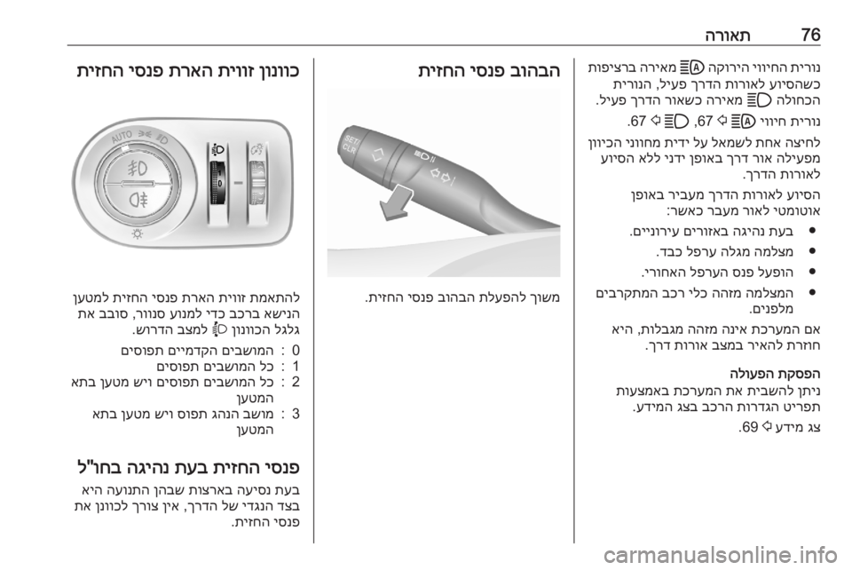 OPEL CORSA F 2020 ספר הנהג 76הרואתתירונ
יוויחה
הקוריה
B
הריאמ
תופיצרב
עויסהשכ
תורואל
ךרדה
ליעפ
,
תירונה
הלוחכה
A
הריאמ
רואשכ
OPEL CORSA F 2020 ספר הנהג 76הרואתתירונ
יוויחה
הקוריה
B
הריאמ
תופיצרב
עויסהשכ
תורואל
ךרדה
ליעפ
,
תירונה
הלוחכה
A
הריאמ
רואשכ
