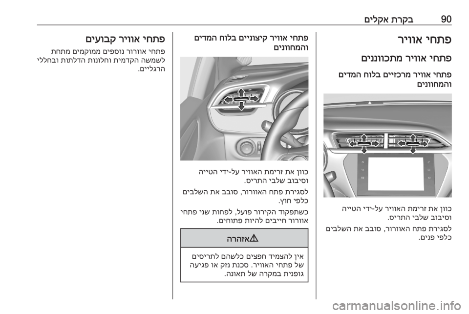 OPEL CORSA F 2020 ספר הנהג 90תרקב
םילקאיחתפ
ריווא
יחתפ
ריווא
םיננווכתמ
יחתפ
ריווא
םייזכרמ
חולב
םידמה
םינווחמהו
ןווכ
תא
תמירז
OPEL CORSA F 2020 ספר הנהג 90תרקב
םילקאיחתפ
ריווא
יחתפ
ריווא
םיננווכתמ
יחתפ
ריווא
םייזכרמ
חולב
םידמה
םינווחמהו
ןווכ
תא
תמירז