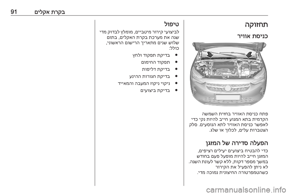 OPEL CORSA F 2020 ספר הנהג תרקב
םילקא91הקוזחת
תסינכ
ריווא
חתפ
תסינכ
ריוואה
תיזחב
השמשה
תימדקה
אתב
עונמה
בייח
תויהל
יקנ
ידכ
ר OPEL CORSA F 2020 ספר הנהג תרקב
םילקא91הקוזחת
תסינכ
ריווא
חתפ
תסינכ
ריוואה
תיזחב
השמשה
תימדקה
אתב
עונמה
בייח
תויהל
יקנ
ידכ
ר
