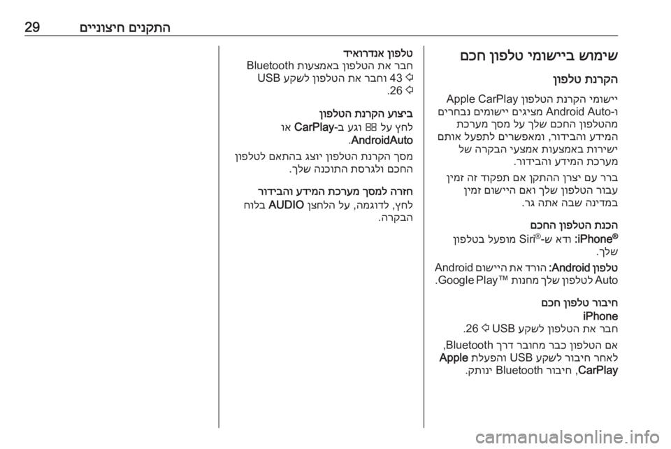 OPEL CROSSLAND X 2017.75  מערכת מידע ובידור םינקתה
 
םיינוציח29שומיש
 
ימושייב
 
ןופלט
 
םכח
תנרקה
 
ןופלט
ימושיי
 
תנרקה
 
ןופלטה
 Apple CarPlay
ו‑Android Auto 
םיגיצמ
 
ם�