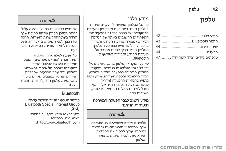 OPEL CROSSLAND X 2017.75  מערכת מידע ובידור 42ןופלטןופלטעדימ
 
יללכ
.....................................
42
רוביח
 Bluetooth
...........................
43
תחיש
 
םוריח
..................................
44
הל