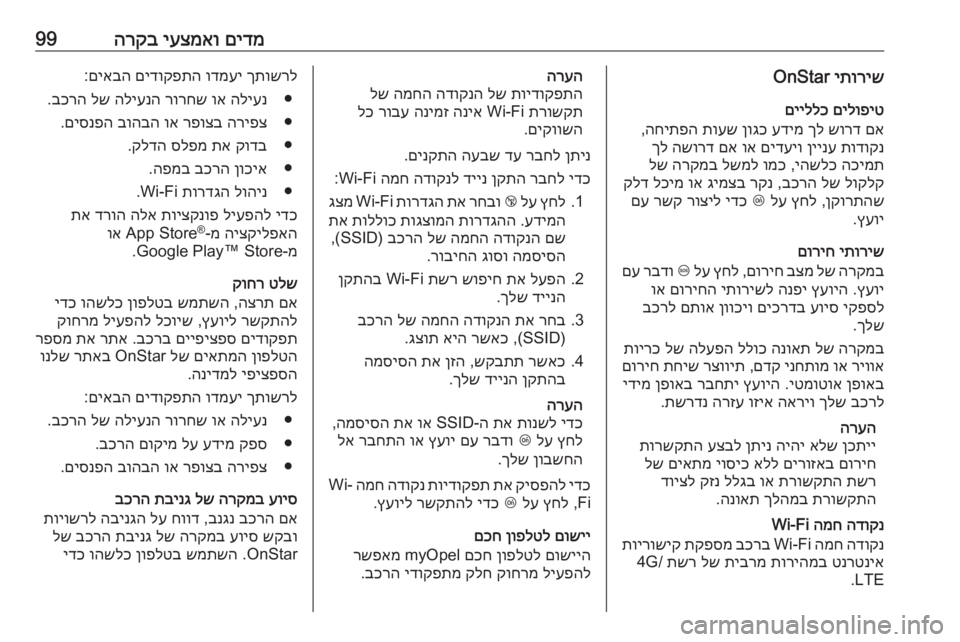 OPEL CROSSLAND X 2017.75  ספר הנהג םידמ
 
יעצמאו
 
הרקב99יתוריש
 OnStar
םילופיט
 
םייללכ
םא
 
שורד
 
ךל
 
עדימ
 
ןוגכ
 
תועש
 
החיתפה
,
תודוקנ
 
ןיינע
 
םידעיו OPEL CROSSLAND X 2017.75  ספר הנהג םידמ
 
יעצמאו
 
הרקב99יתוריש
 OnStar
םילופיט
 
םייללכ
םא
 
שורד
 
ךל
 
עדימ
 
ןוגכ
 
תועש
 
החיתפה
,
תודוקנ
 
ןיינע
 
םידעיו