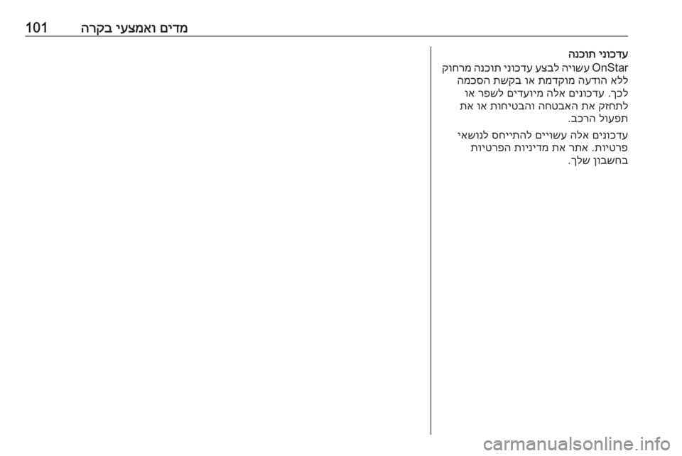 OPEL CROSSLAND X 2017.75  ספר הנהג םידמ
 
יעצמאו
 
הרקב101ינוכדע
 
הנכות
OnStar
 
היושע
 
עצבל
 
ינוכדע
 
הנכות
 
קוחרמ
אלל
 
העדוה
 
תמדקומ
 
וא
 
תשקב
 
המכסה OPEL CROSSLAND X 2017.75  ספר הנהג םידמ
 
יעצמאו
 
הרקב101ינוכדע
 
הנכות
OnStar
 
היושע
 
עצבל
 
ינוכדע
 
הנכות
 
קוחרמ
אלל
 
העדוה
 
תמדקומ
 
וא
 
תשקב
 
המכסה
