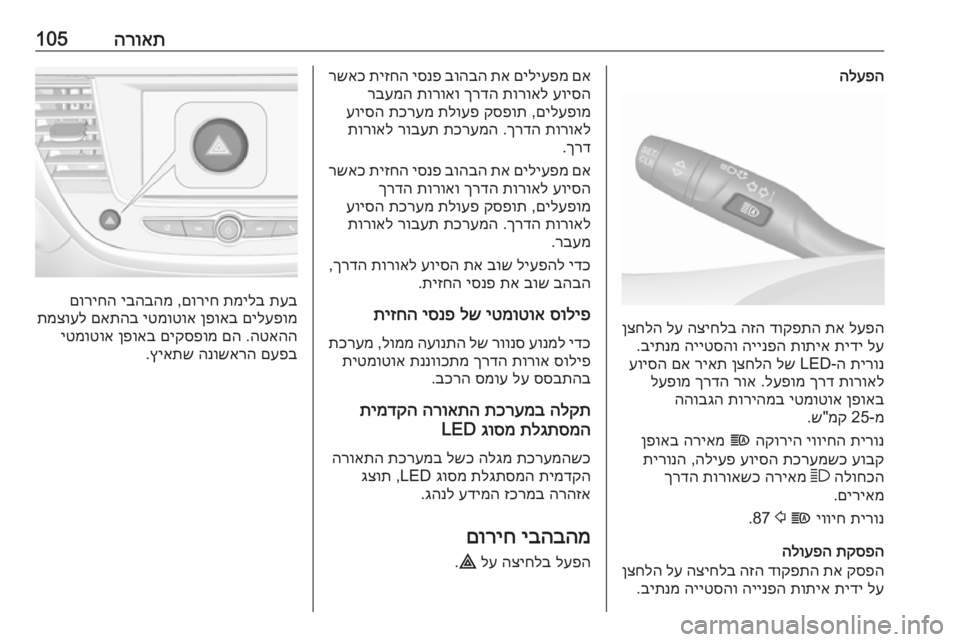 OPEL CROSSLAND X 2017.75  ספר הנהג הרואת105הלעפה
לעפה
 
תא
 
דוקפתה
 
הזה
 
הציחלב
 
לע
 
ןצחלה
לע
 
תידי
 
תותיא
 
היינפה
 
הייטסהו
 
ביתנמ
.
תירונ
 ה-LED 
לש
 OPEL CROSSLAND X 2017.75  ספר הנהג הרואת105הלעפה
לעפה
 
תא
 
דוקפתה
 
הזה
 
הציחלב
 
לע
 
ןצחלה
לע
 
תידי
 
תותיא
 
היינפה
 
הייטסהו
 
ביתנמ
.
תירונ
 ה-LED 
לש