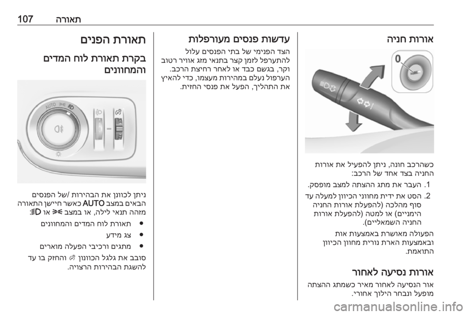 OPEL CROSSLAND X 2017.75  ספר הנהג הרואת107תורוא
 
הינח
בכרהשכ
 
הנוח
 ,
ןתינ
 
ליעפהל
 
תא
 
תורוא
הינחה
 
דצב
 
דחא
 
לש
 
בכרה
:
1.
רבעה
 
תא
 
גתמ
 
התצהה
 
ב OPEL CROSSLAND X 2017.75  ספר הנהג הרואת107תורוא
 
הינח
בכרהשכ
 
הנוח
 ,
ןתינ
 
ליעפהל
 
תא
 
תורוא
הינחה
 
דצב
 
דחא
 
לש
 
בכרה
:
1.
רבעה
 
תא
 
גתמ
 
התצהה
 
ב