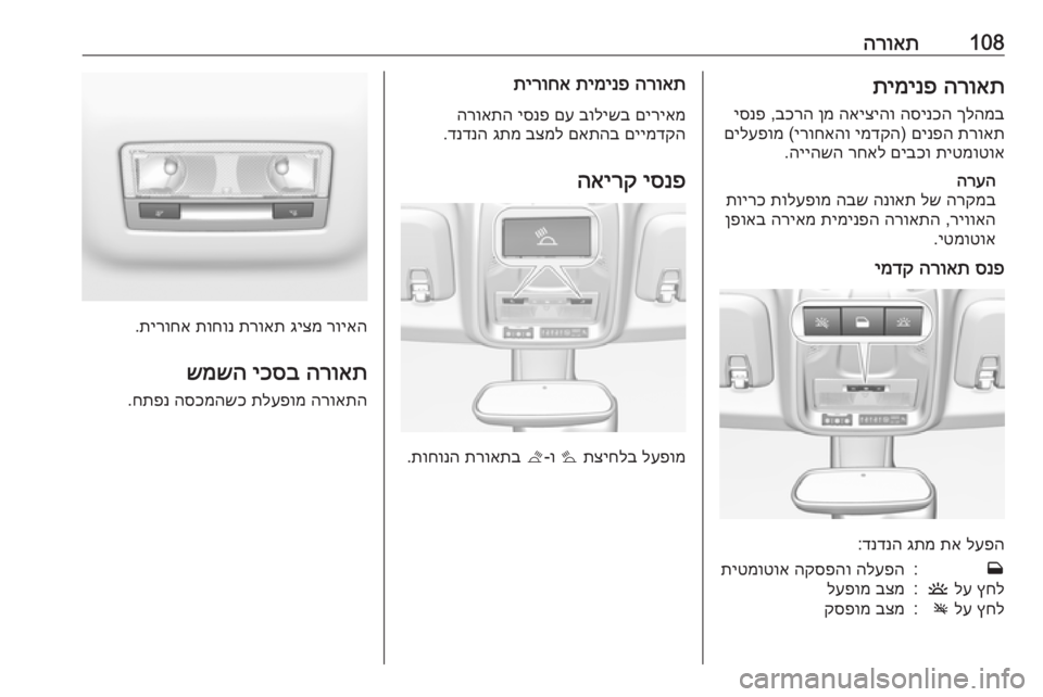 OPEL CROSSLAND X 2017.75  ספר הנהג 108הרואתהרואת
 
תימינפ
ךלהמב
 
הסינכה
 
האיציהו
 
ןמ
 
בכרה
 ,
יסנפ
תרואת
 
םינפה
) 
ימדקה
 
ירוחאהו
 (
םילעפומ
תיטמוטו OPEL CROSSLAND X 2017.75  ספר הנהג 108הרואתהרואת
 
תימינפ
ךלהמב
 
הסינכה
 
האיציהו
 
ןמ
 
בכרה
 ,
יסנפ
תרואת
 
םינפה
) 
ימדקה
 
ירוחאהו
 (
םילעפומ
תיטמוטו