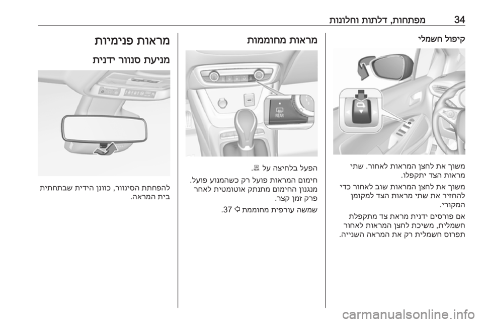 OPEL CROSSLAND X 2018  ספר הנהג 34תוחתפמ
 ,
תותלד
 
תונולחולופיק
 
ילמשח
ךושמ
 
תא
 
ןצחל
 
תוארמה
 
רוחאל
 .
יתש
תוארמ
 
דצה
 
ולפקתי
.
ךושמ
 
תא
 
ןצחל
 
