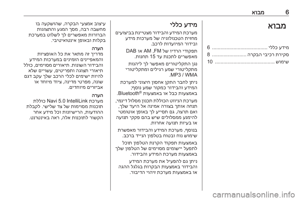 OPEL CROSSLAND X 2018.5  מערכת מידע ובידור 6אובמאובמעדימ
 
יללכ
.......................................
6
תריקס
 
יביכר
 
הרקבה
........................
8
שומיש
..........................................
10�