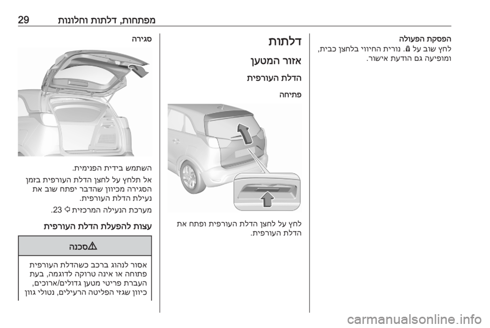 OPEL CROSSLAND X 2020 ספר הנהג תוחתפמ
,
תותלד
תונולחו29תקספה
הלועפה
ץחל
בוש
לע
Ô
.
תירונ
יוויחה
ןצחלב
תיבכ
,
העיפומו
םג
תעדוה
רושי OPEL CROSSLAND X 2020 ספר הנהג תוחתפמ
,
תותלד
תונולחו29תקספה
הלועפה
ץחל
בוש
לע
Ô
.
תירונ
יוויחה
ןצחלב
תיבכ
,
העיפומו
םג
תעדוה
רושי