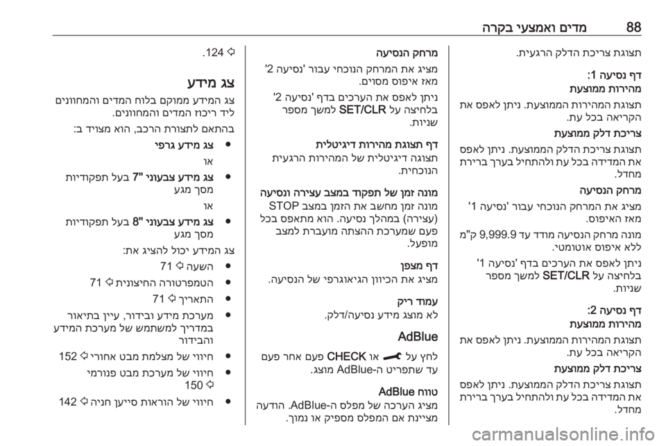 OPEL CROSSLAND X 2020 ספר הנהג 88םידמ
יעצמאו
הרקבתגוצת
תכירצ
קלדה
תיעגרה
.
ףד
העיסנ
1:
תוריהמ
תעצוממ
תגוצת
תוריהמה
תעצוממה
.
ןתינ
ס OPEL CROSSLAND X 2020 ספר הנהג 88םידמ
יעצמאו
הרקבתגוצת
תכירצ
קלדה
תיעגרה
.
ףד
העיסנ
1:
תוריהמ
תעצוממ
תגוצת
תוריהמה
תעצוממה
.
ןתינ
ס
