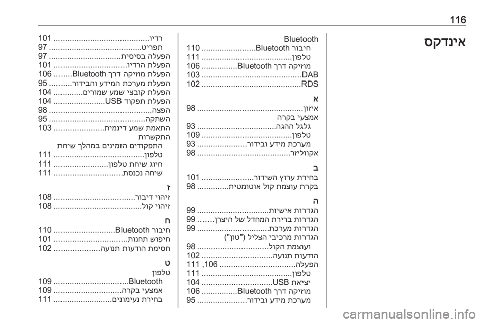 OPEL GRANDLAND X 2018.5  מערכת מידע ובידור 116סקדניאBluetoothרוביח
 Bluetooth
........................
110
ןופלט
........................................
111
הקיזומ
 
ךרד
 Bluetooth................106
DAB
.............