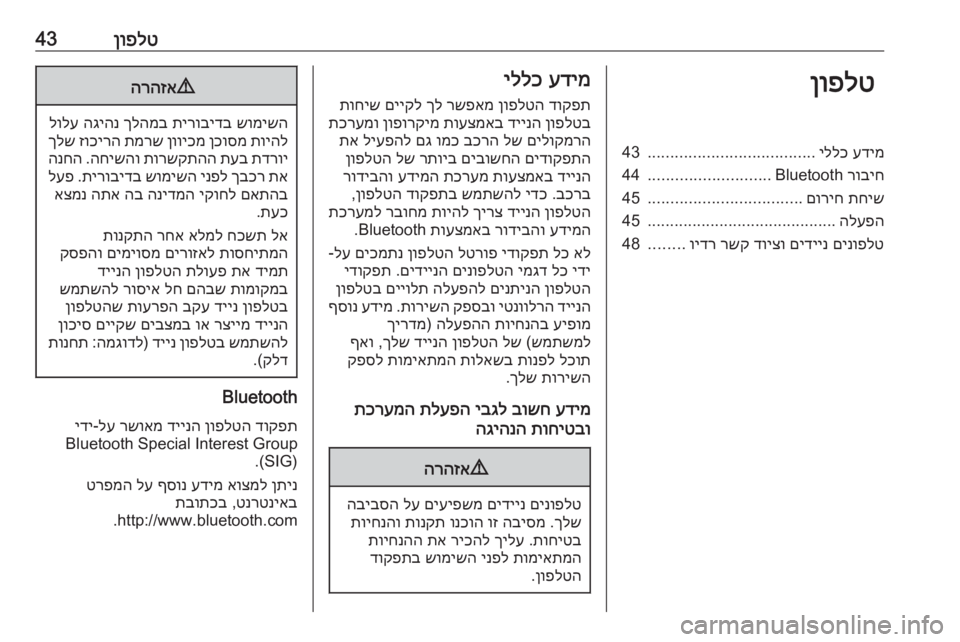 OPEL GRANDLAND X 2018.5  מערכת מידע ובידור ןופלט43ןופלטעדימ
 
יללכ
.....................................
43
רוביח
 Bluetooth
...........................
44
תחיש
 
םוריח
..................................
45
הל