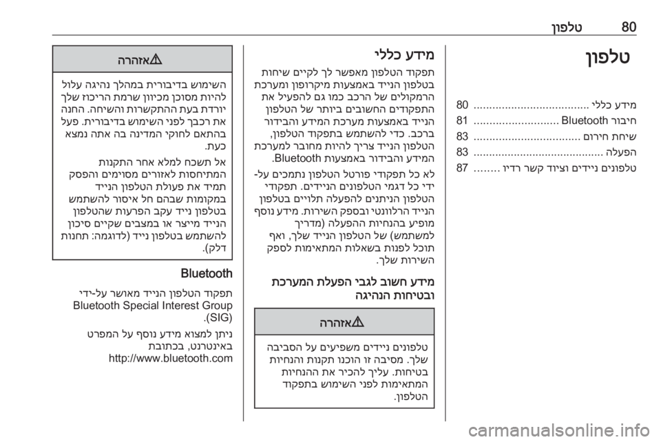 OPEL GRANDLAND X 2018.5  מערכת מידע ובידור 80ןופלטןופלטעדימ
 
יללכ
.....................................
80
רוביח
 Bluetooth
...........................
81
תחיש
 
םוריח
..................................
83
הל