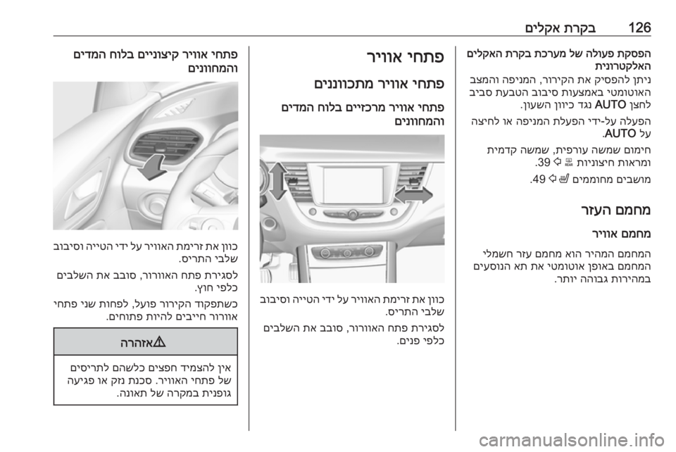 OPEL GRANDLAND X 2019  ספר הנהג 126תרקב
 
םילקאתקספה
 
הלועפ
 
לש
 
תכרעמ
 
תרקב
 
םילקאה
תינורטקלאה
ןתינ
 
קיספהל
 
תא
 
רוריקה
 ,
הפינמה
 
בצמהו
יטמוט