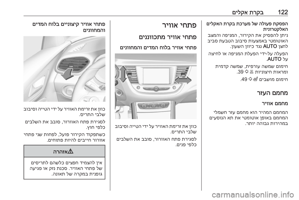 OPEL GRANDLAND X 2019.75  ספר הנהג 122תרקב
 
םילקאתקספה
 
הלועפ
 
לש
 
תכרעמ
 
תרקב
 
םילקאה
תינורטקלאה
ןתינ
 
קיספהל
 
תא
 
רוריקה
 ,
הפינמה
 
בצמהו
יטמוט