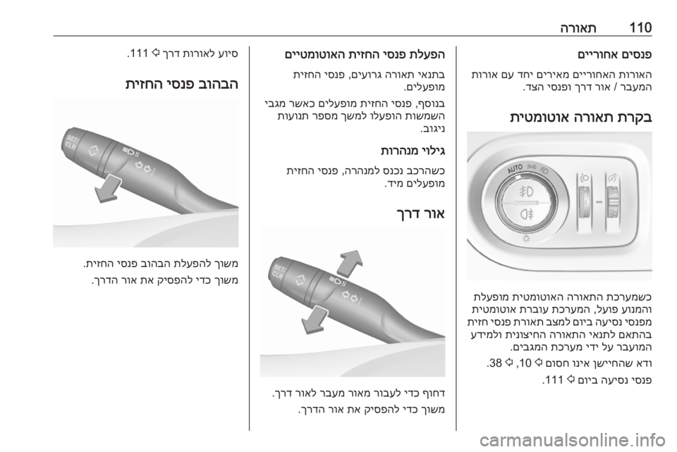 OPEL GRANDLAND X 2020 ספר הנהג 110הרואתםיסנפ
םיירוחא
תורואה
םיירוחאה
םיריאמ
דחי
םע
תורוא
רבעמה
/
רוא
ךרד
יסנפו
דצה
.
תרקב
הרואת
תי OPEL GRANDLAND X 2020 ספר הנהג 110הרואתםיסנפ
םיירוחא
תורואה
םיירוחאה
םיריאמ
דחי
םע
תורוא
רבעמה
/
רוא
ךרד
יסנפו
דצה
.
תרקב
הרואת
תי