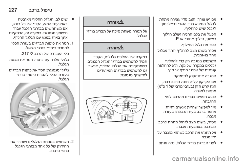 OPEL GRANDLAND X 2020 ספר הנהג לופיט
בכרב227●
םא
שי
ךרוצ
,
בצה
ידס
הריצע
תחתמ
לגלגל
אצמנה
דצב
ידגנה
ןוסכלאבו
לגלגל
שיש
ףילחהל
.
●
OPEL GRANDLAND X 2020 ספר הנהג לופיט
בכרב227●
םא
שי
ךרוצ
,
בצה
ידס
הריצע
תחתמ
לגלגל
אצמנה
דצב
ידגנה
ןוסכלאבו
לגלגל
שיש
ףילחהל
.
●