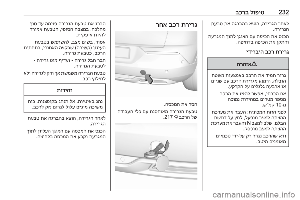 OPEL GRANDLAND X 2020 ספר הנהג 232לופיט
בכרברחאל
הרירגה
,
אצוה
הגרבהב
תא
תעבט
הרירגה
.
סנכה
תא
הפיכה
םע
ןגואה
ךותל
תערגמה
ןקתהו
תא OPEL GRANDLAND X 2020 ספר הנהג 232לופיט
בכרברחאל
הרירגה
,
אצוה
הגרבהב
תא
תעבט
הרירגה
.
סנכה
תא
הפיכה
םע
ןגואה
ךותל
תערגמה
ןקתהו
תא