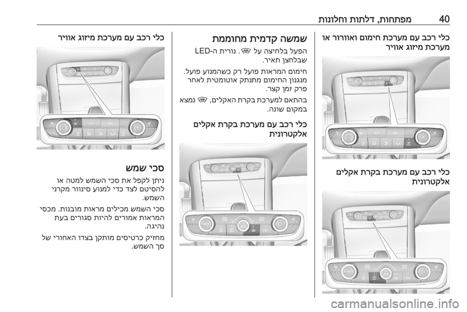OPEL GRANDLAND X 2020 ספר הנהג 40תוחתפמ
,
תותלד
תונולחוילכ
בכר
םע
תכרעמ
םומיח
רורוואו
וא
תכרעמ
גוזימ
ריווא
ילכ
בכר
םע
תכרעמ
תרק OPEL GRANDLAND X 2020 ספר הנהג 40תוחתפמ
,
תותלד
תונולחוילכ
בכר
םע
תכרעמ
םומיח
רורוואו
וא
תכרעמ
גוזימ
ריווא
ילכ
בכר
םע
תכרעמ
תרק
