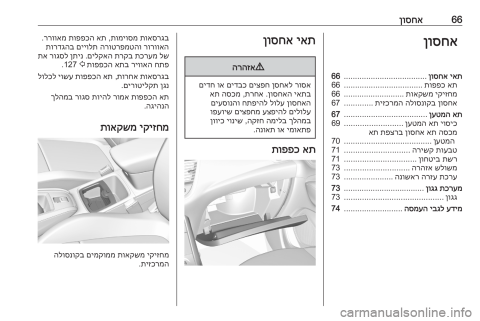 OPEL GRANDLAND X 2020 ספר הנהג 66ןוסחאןוסחאיאת
ןוסחא
.....................................
66
את
תופפכ
...................................
66
יקיזחמ
תואקשמ
...........................66
ן OPEL GRANDLAND X 2020 ספר הנהג 66ןוסחאןוסחאיאת
ןוסחא
.....................................
66
את
תופפכ
...................................
66
יקיזחמ
תואקשמ
...........................66
ן