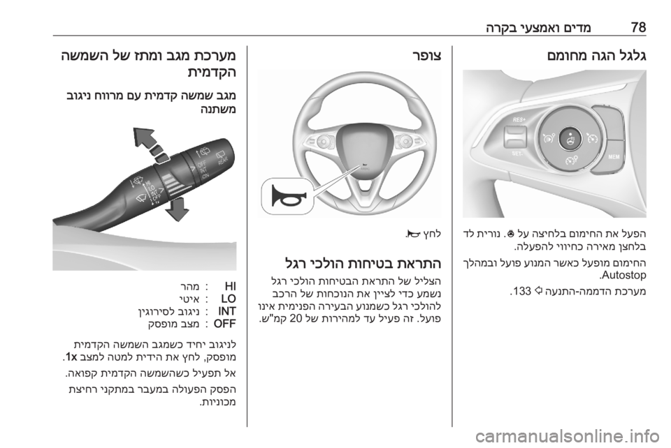 OPEL GRANDLAND X 2020 ספר הנהג 78םידמ
יעצמאו
הרקבלגלג
הגה
םמוחמ
לעפה
תא
םומיחה
הציחלב
לע
*
.
תירונ
דל
ןצחלב
הריאמ
יוויחכ
הלעפהל
. OPEL GRANDLAND X 2020 ספר הנהג 78םידמ
יעצמאו
הרקבלגלג
הגה
םמוחמ
לעפה
תא
םומיחה
הציחלב
לע
*
.
תירונ
דל
ןצחלב
הריאמ
יוויחכ
הלעפהל
.