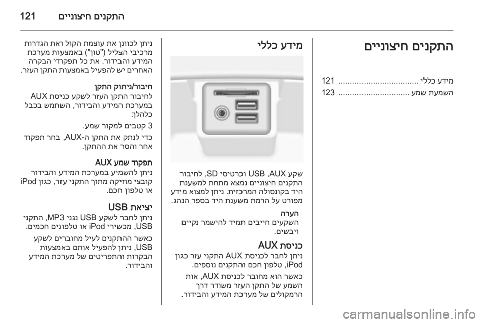 OPEL INSIGNIA 2014 מערכת מידע ובידור םינקתה
םיינוציח121םינקתה
םיינוציחעדימ
יללכ
...................................
121
תעמשה
עמש
...............................
123עדימ
יללכ
OPEL INSIGNIA 2014 מערכת מידע ובידור םינקתה
םיינוציח121םינקתה
םיינוציחעדימ
יללכ
...................................
121
תעמשה
עמש
...............................
123עדימ
יללכ